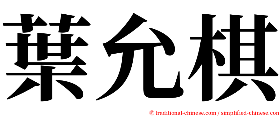 葉允棋 serif font
