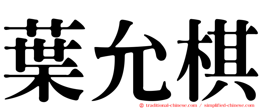 葉允棋