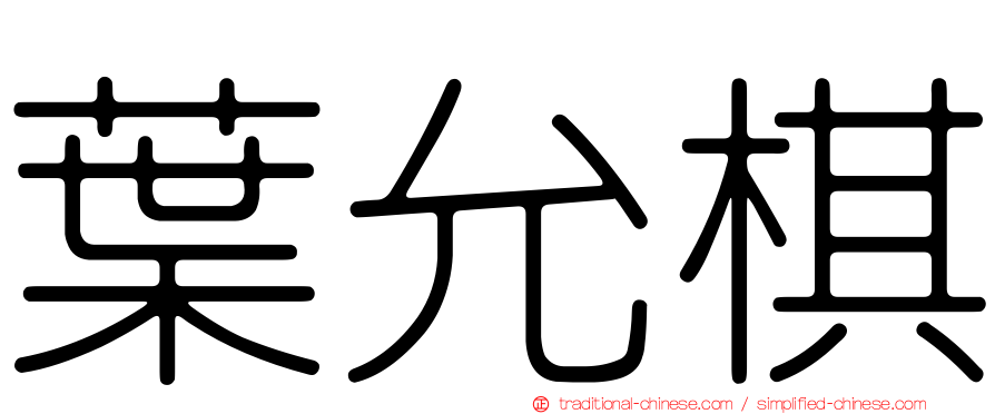 葉允棋