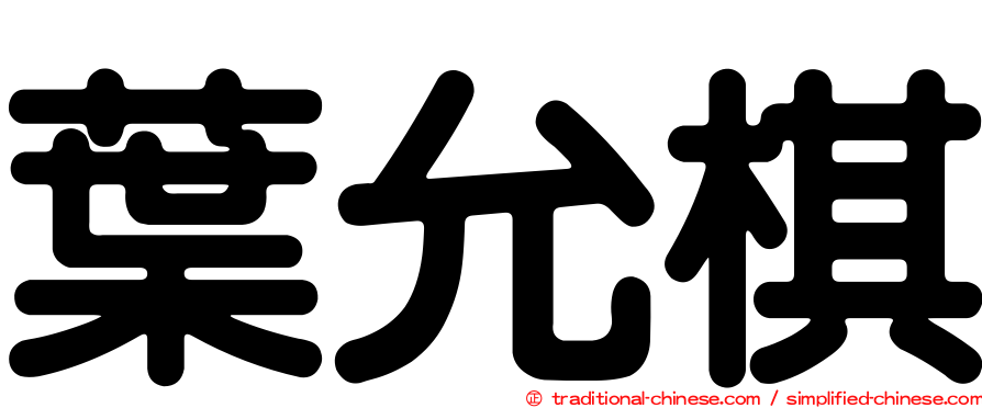 葉允棋