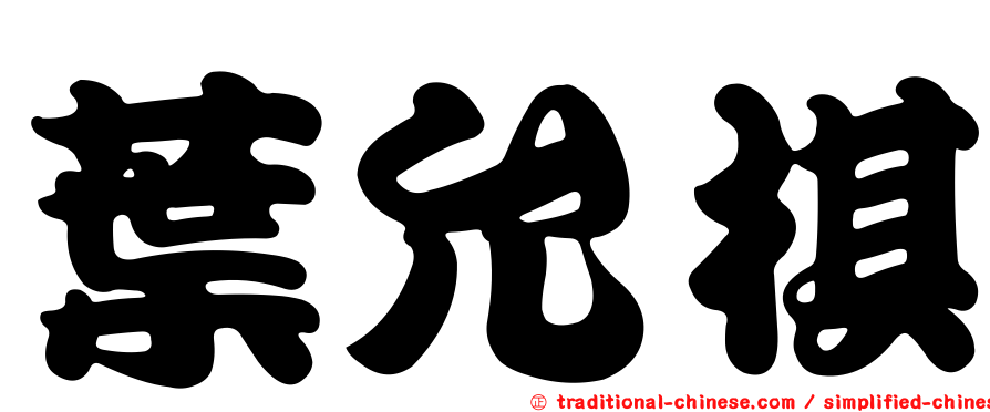 葉允棋