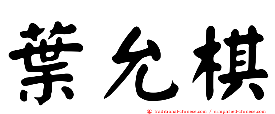 葉允棋