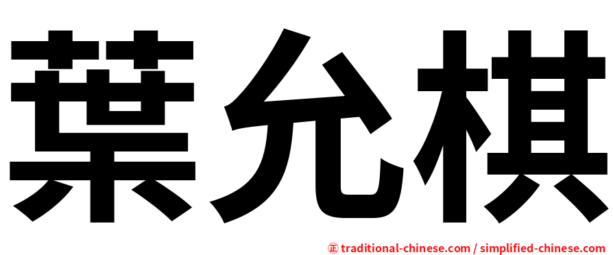 葉允棋