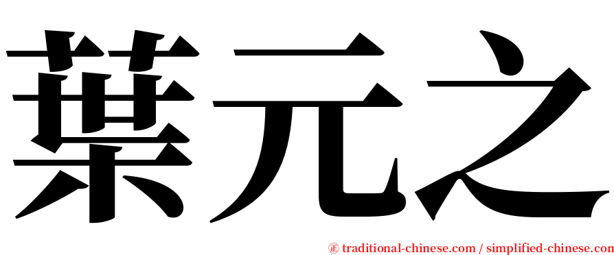 葉元之 serif font