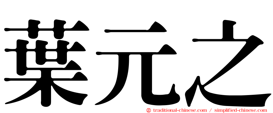 葉元之