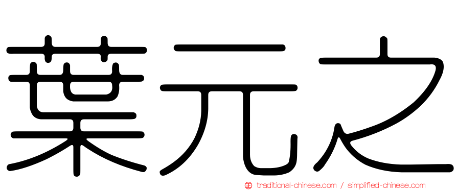 葉元之