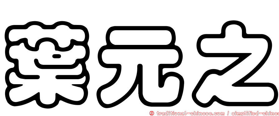 葉元之