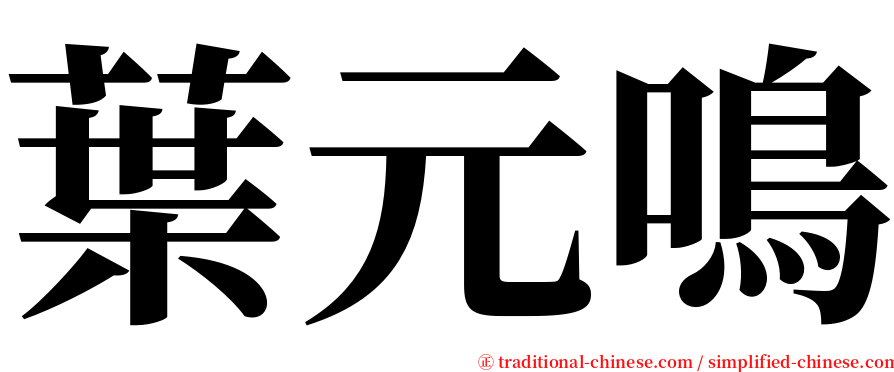葉元鳴 serif font