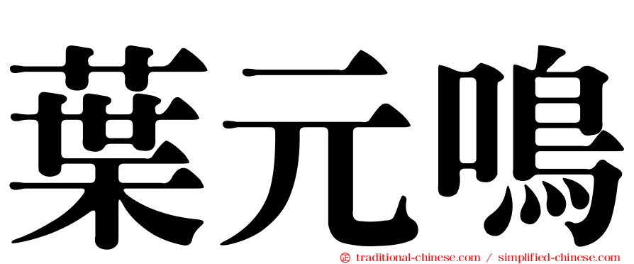 葉元鳴