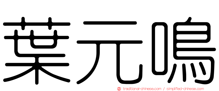 葉元鳴