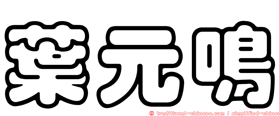 葉元鳴