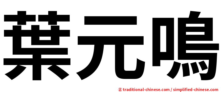 葉元鳴