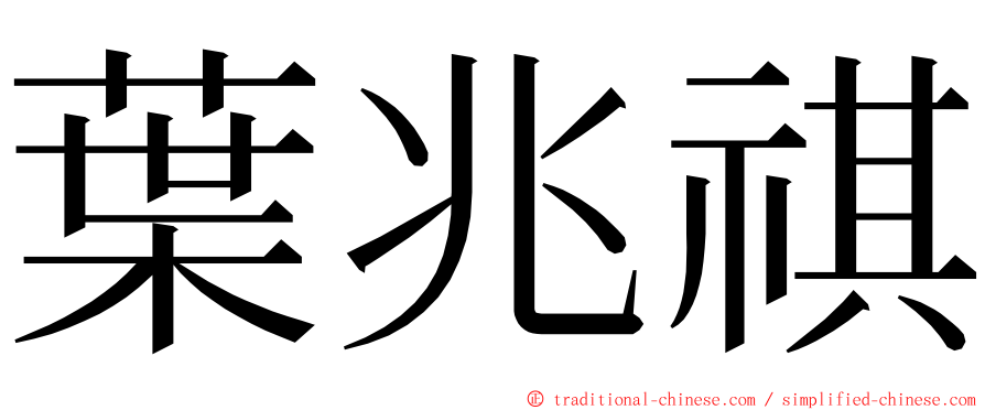 葉兆祺 ming font
