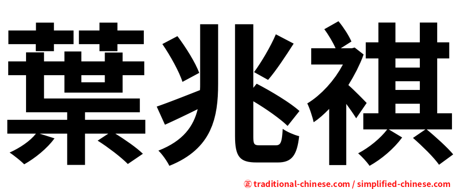 葉兆祺