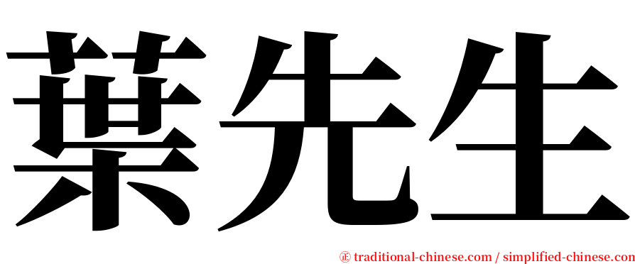 葉先生 serif font
