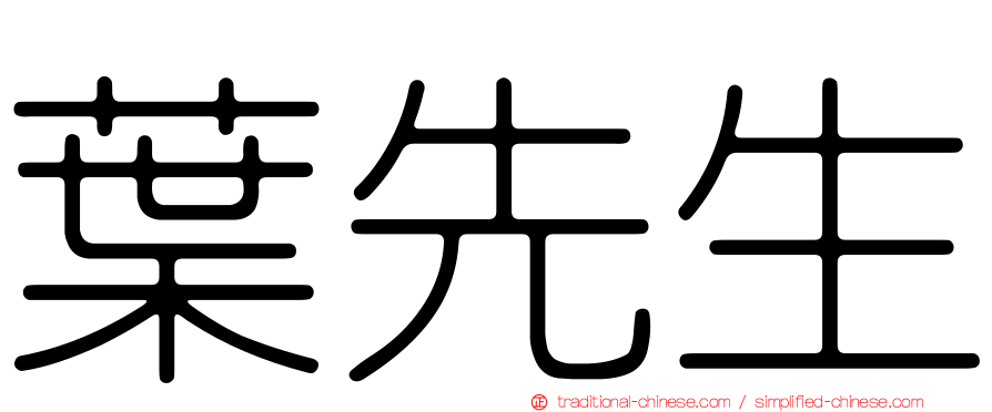 葉先生