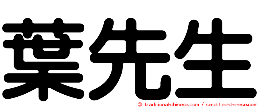 葉先生