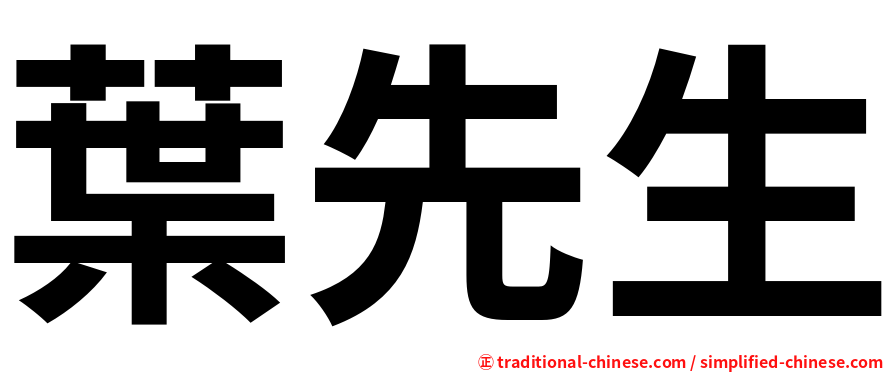 葉先生