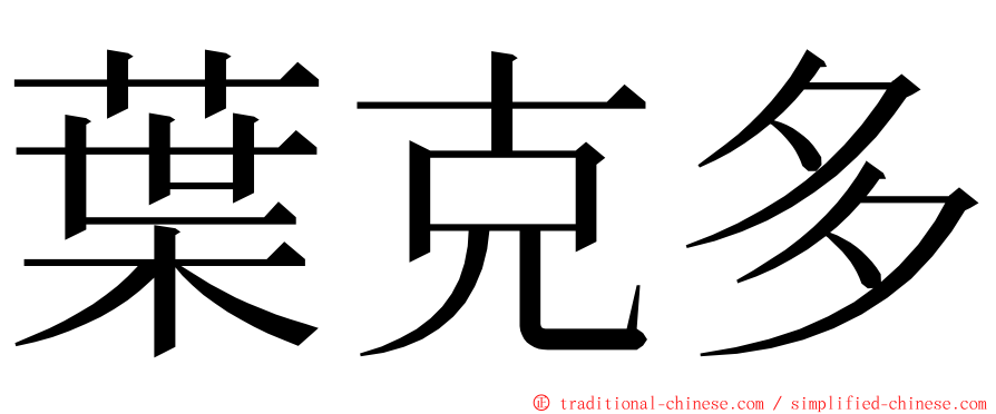 葉克多 ming font