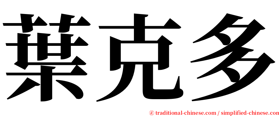 葉克多 serif font