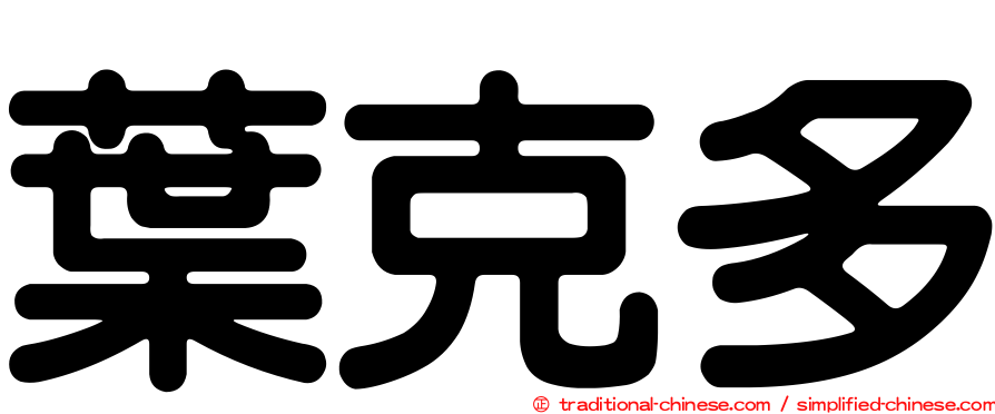 葉克多