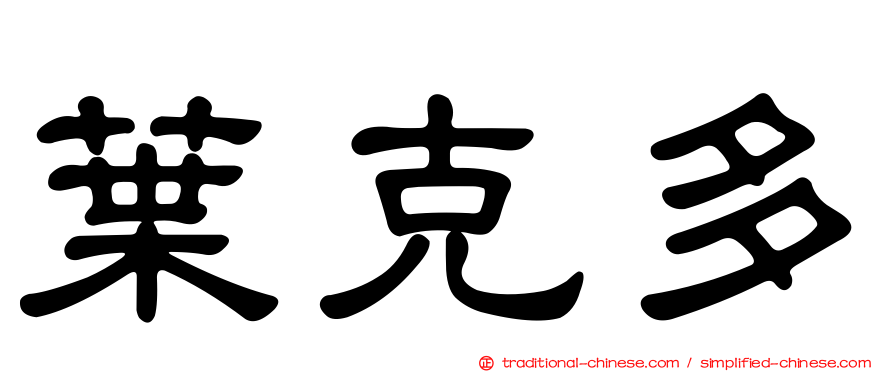 葉克多