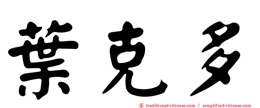 葉克多