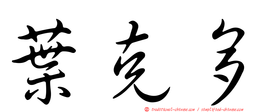 葉克多