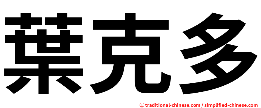 葉克多