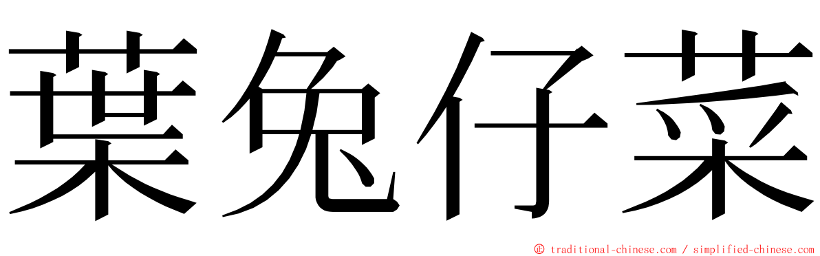 葉兔仔菜 ming font