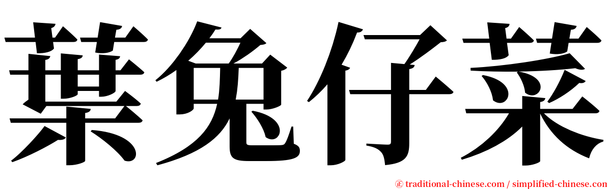 葉兔仔菜 serif font