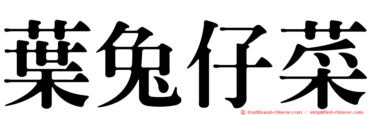 葉兔仔菜