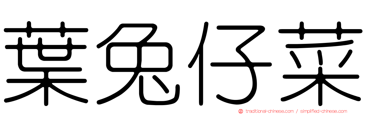 葉兔仔菜