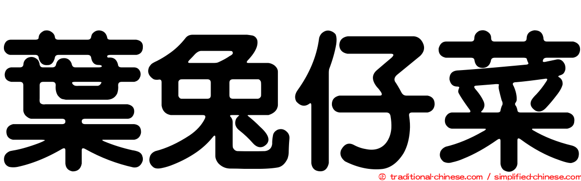 葉兔仔菜