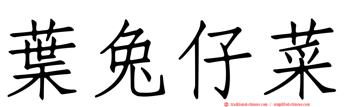 葉兔仔菜
