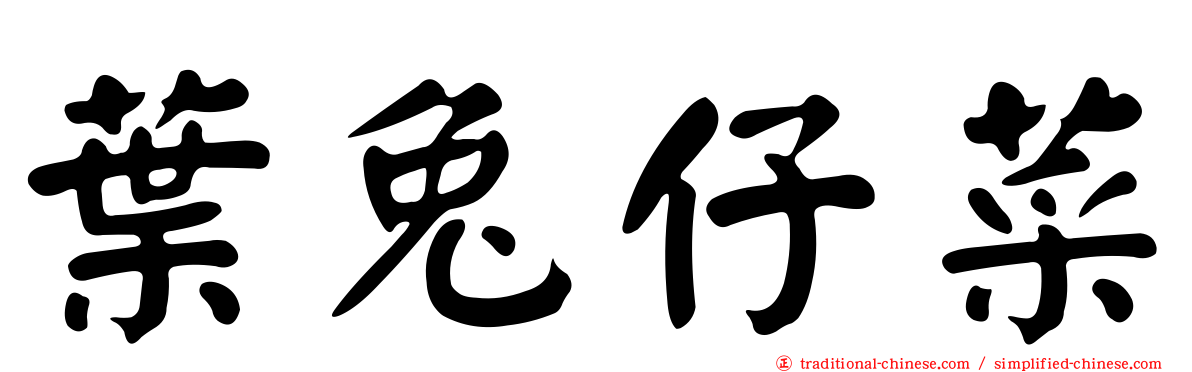 葉兔仔菜