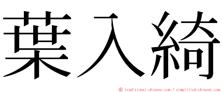 葉入綺 ming font