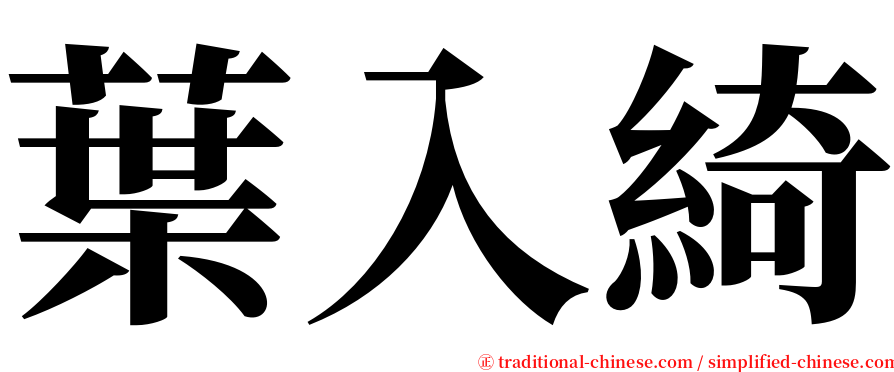 葉入綺 serif font