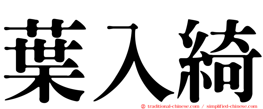 葉入綺