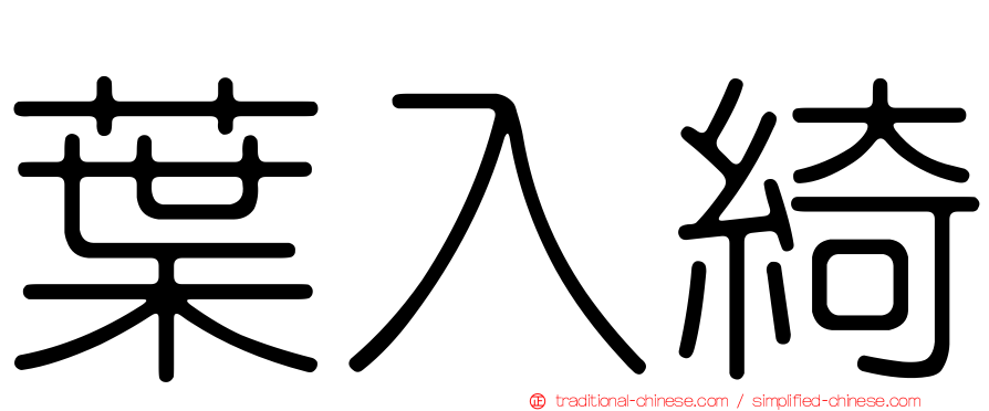葉入綺