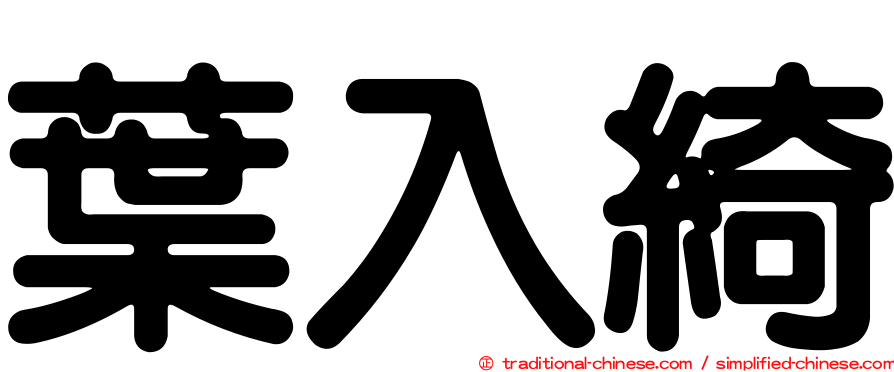 葉入綺