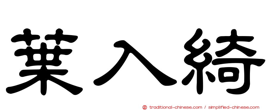 葉入綺