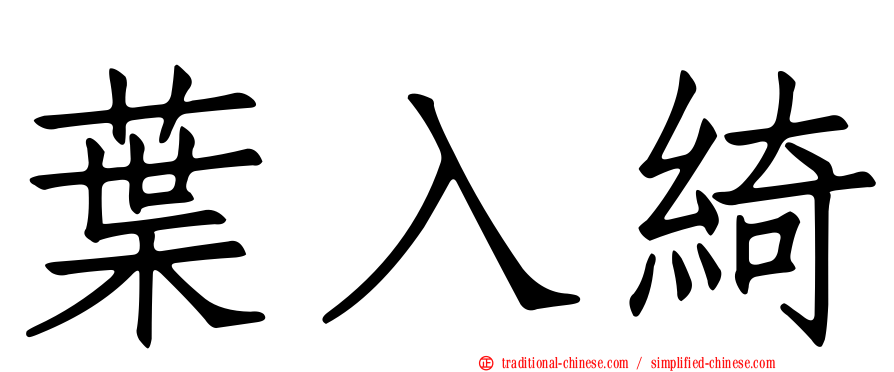 葉入綺