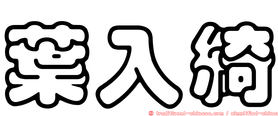 葉入綺