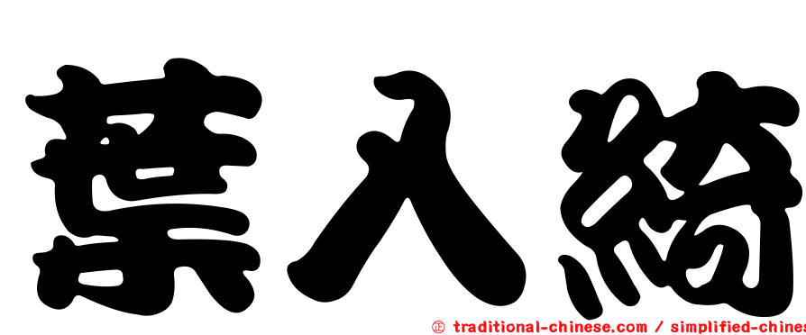 葉入綺