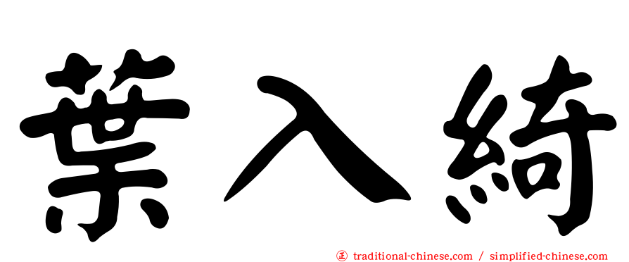 葉入綺