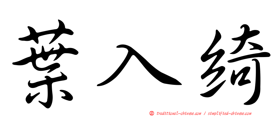 葉入綺