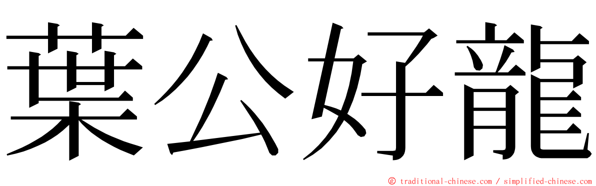葉公好龍 ming font