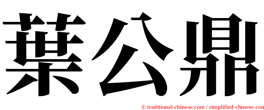 葉公鼎 serif font