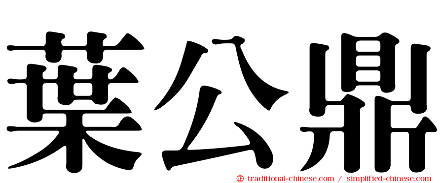 葉公鼎